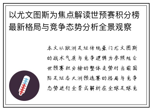 以尤文图斯为焦点解读世预赛积分榜最新格局与竞争态势分析全景观察 以尤文图斯为焦点解读世预赛积分榜最新格局与竞争态势分析全景观察