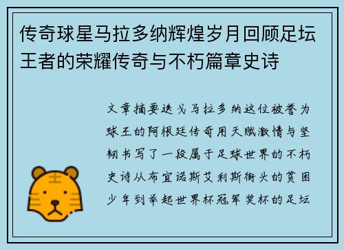 传奇球星马拉多纳辉煌岁月回顾足坛王者的荣耀传奇与不朽篇章史诗