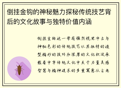 倒挂金钩的神秘魅力探秘传统技艺背后的文化故事与独特价值内涵 倒挂金钩的神秘魅力探秘传统技艺背后的文化故事与独特价值内涵