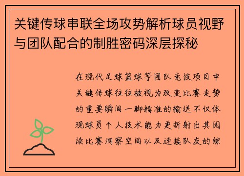 关键传球串联全场攻势解析球员视野与团队配合的制胜密码深层探秘