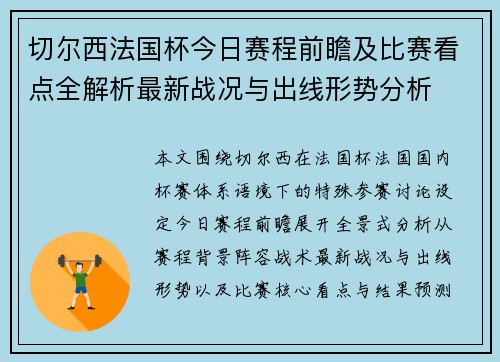 切尔西法国杯今日赛程前瞻及比赛看点全解析最新战况与出线形势分析 切尔西法国杯今日赛程前瞻及比赛看点全解析最新战况与出线形势分析