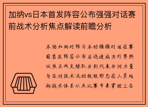 加纳vs日本首发阵容公布强强对话赛前战术分析焦点解读前瞻分析 加纳vs日本首发阵容公布强强对话赛前战术分析焦点解读前瞻分析