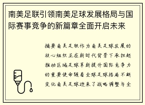 南美足联引领南美足球发展格局与国际赛事竞争的新篇章全面开启未来 南美足联引领南美足球发展格局与国际赛事竞争的新篇章全面开启未来