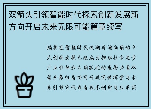 双箭头引领智能时代探索创新发展新方向开启未来无限可能篇章续写 双箭头引领智能时代探索创新发展新方向开启未来无限可能篇章续写