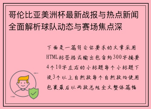 哥伦比亚美洲杯最新战报与热点新闻全面解析球队动态与赛场焦点深 哥伦比亚美洲杯最新战报与热点新闻全面解析球队动态与赛场焦点深