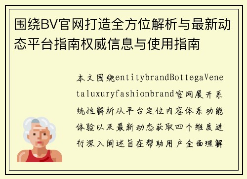 围绕BV官网打造全方位解析与最新动态平台指南权威信息与使用指南 围绕BV官网打造全方位解析与最新动态平台指南权威信息与使用指南