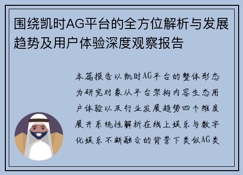 围绕凯时AG平台的全方位解析与发展趋势及用户体验深度观察报告 围绕凯时AG平台的全方位解析与发展趋势及用户体验深度观察报告