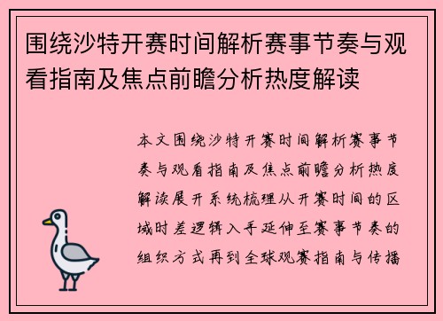 围绕沙特开赛时间解析赛事节奏与观看指南及焦点前瞻分析热度解读 围绕沙特开赛时间解析赛事节奏与观看指南及焦点前瞻分析热度解读