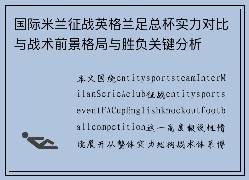 国际米兰征战英格兰足总杯实力对比与战术前景格局与胜负关键分析 国际米兰征战英格兰足总杯实力对比与战术前景格局与胜负关键分析