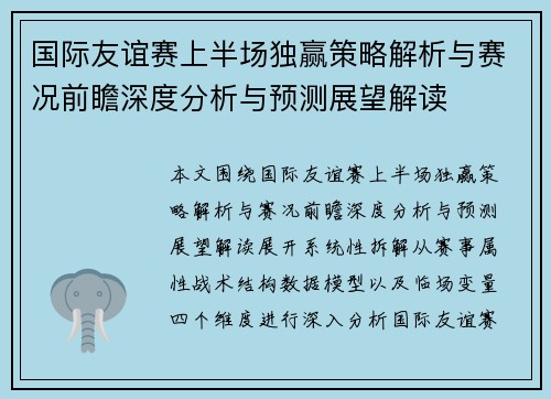 国际友谊赛上半场独赢策略解析与赛况前瞻深度分析与预测展望解读