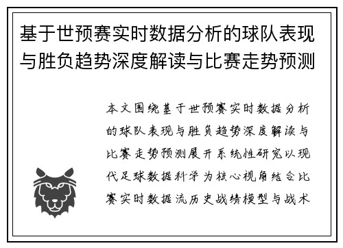 基于世预赛实时数据分析的球队表现与胜负趋势深度解读与比赛走势预测 基于世预赛实时数据分析的球队表现与胜负趋势深度解读与比赛走势预测