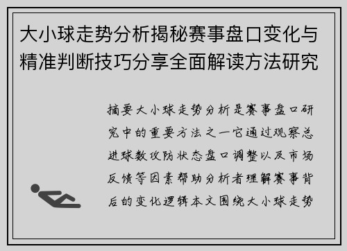 大小球走势分析揭秘赛事盘口变化与精准判断技巧分享全面解读方法研究 大小球走势分析揭秘赛事盘口变化与精准判断技巧分享全面解读方法研究
