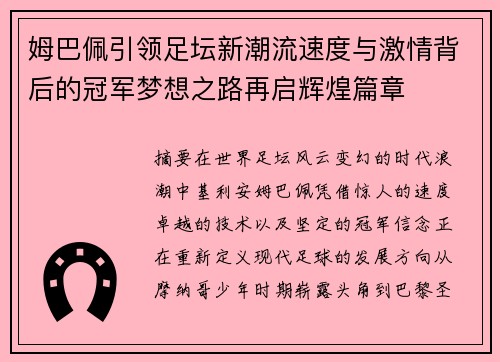 姆巴佩引领足坛新潮流速度与激情背后的冠军梦想之路再启辉煌篇章