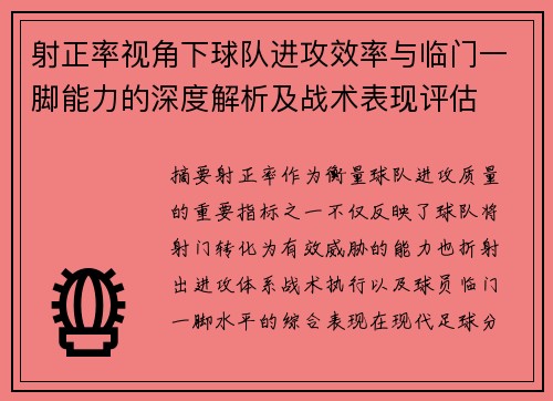 射正率视角下球队进攻效率与临门一脚能力的深度解析及战术表现评估 射正率视角下球队进攻效率与临门一脚能力的深度解析及战术表现评估