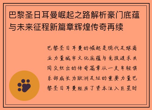 巴黎圣日耳曼崛起之路解析豪门底蕴与未来征程新篇章辉煌传奇再续 巴黎圣日耳曼崛起之路解析豪门底蕴与未来征程新篇章辉煌传奇再续