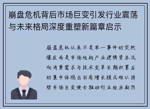 崩盘危机背后市场巨变引发行业震荡与未来格局深度重塑新篇章启示 崩盘危机背后市场巨变引发行业震荡与未来格局深度重塑新篇章启示