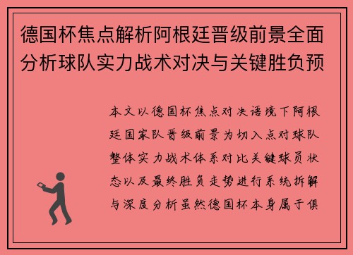 德国杯焦点解析阿根廷晋级前景全面分析球队实力战术对决与关键胜负预测 德国杯焦点解析阿根廷晋级前景全面分析球队实力战术对决与关键胜负预测