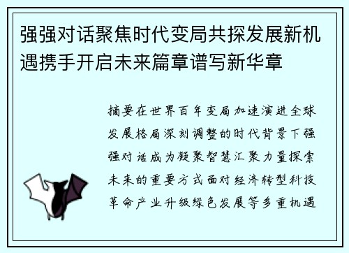 强强对话聚焦时代变局共探发展新机遇携手开启未来篇章谱写新华章