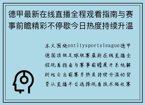 德甲最新在线直播全程观看指南与赛事前瞻精彩不停歇今日热度持续升温 德甲最新在线直播全程观看指南与赛事前瞻精彩不停歇今日热度持续升温