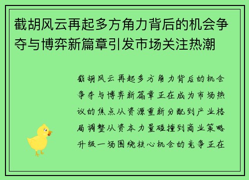 截胡风云再起多方角力背后的机会争夺与博弈新篇章引发市场关注热潮 截胡风云再起多方角力背后的机会争夺与博弈新篇章引发市场关注热潮