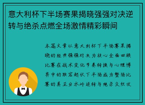 意大利杯下半场赛果揭晓强强对决逆转与绝杀点燃全场激情精彩瞬间 意大利杯下半场赛果揭晓强强对决逆转与绝杀点燃全场激情精彩瞬间