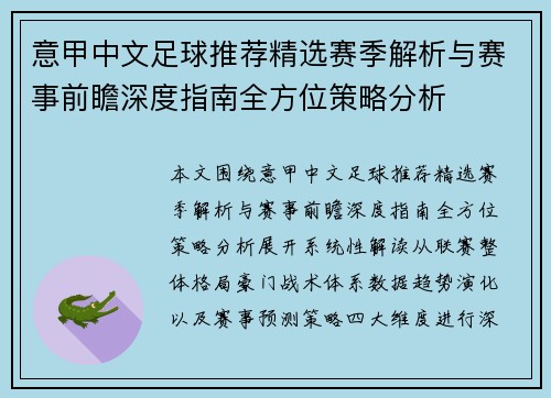 意甲中文足球推荐精选赛季解析与赛事前瞻深度指南全方位策略分析