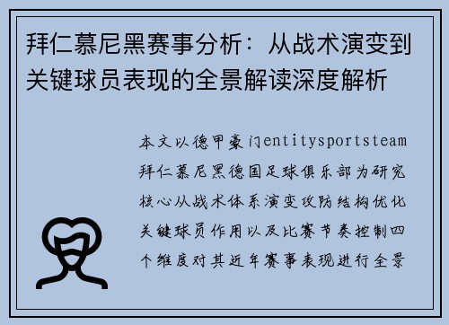 拜仁慕尼黑赛事分析:从战术演变到关键球员表现的全景解读深度解析 拜仁慕尼黑赛事分析:从战术演变到关键球员表现的全景解读深度解析