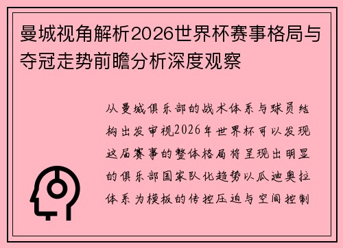 曼城视角解析2026世界杯赛事格局与夺冠走势前瞻分析深度观察 曼城视角解析2026世界杯赛事格局与夺冠走势前瞻分析深度观察