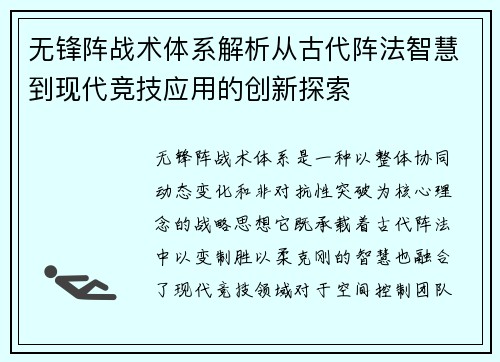 无锋阵战术体系解析从古代阵法智慧到现代竞技应用的创新探索