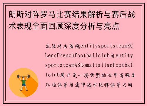 朗斯对阵罗马比赛结果解析与赛后战术表现全面回顾深度分析与亮点