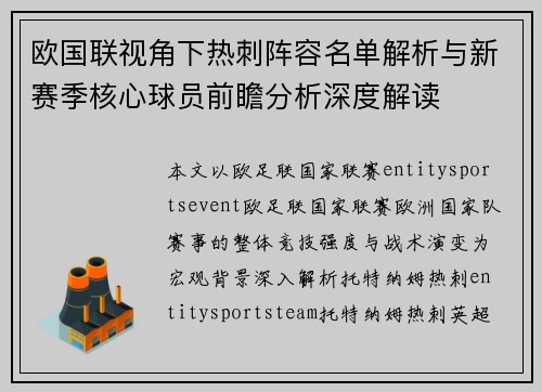 欧国联视角下热刺阵容名单解析与新赛季核心球员前瞻分析深度解读 欧国联视角下热刺阵容名单解析与新赛季核心球员前瞻分析深度解读