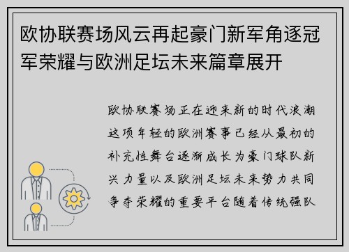 欧协联赛场风云再起豪门新军角逐冠军荣耀与欧洲足坛未来篇章展开 欧协联赛场风云再起豪门新军角逐冠军荣耀与欧洲足坛未来篇章展开