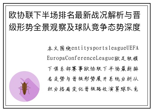 欧协联下半场排名最新战况解析与晋级形势全景观察及球队竞争态势深度解读 欧协联下半场排名最新战况解析与晋级形势全景观察及球队竞争态势深度解读