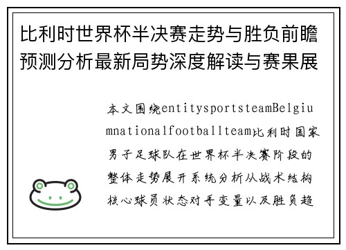 比利时世界杯半决赛走势与胜负前瞻预测分析最新局势深度解读与赛果展望 比利时世界杯半决赛走势与胜负前瞻预测分析最新局势深度解读与赛果展望