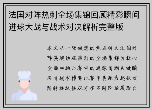 法国对阵热刺全场集锦回顾精彩瞬间进球大战与战术对决解析完整版