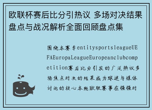 欧联杯赛后比分引热议 多场对决结果盘点与战况解析全面回顾盘点集 欧联杯赛后比分引热议 多场对决结果盘点与战况解析全面回顾盘点集
