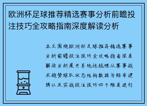欧洲杯足球推荐精选赛事分析前瞻投注技巧全攻略指南深度解读分析
