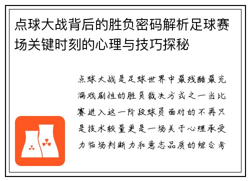 点球大战背后的胜负密码解析足球赛场关键时刻的心理与技巧探秘 点球大战背后的胜负密码解析足球赛场关键时刻的心理与技巧探秘