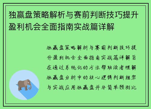 独赢盘策略解析与赛前判断技巧提升盈利机会全面指南实战篇详解 独赢盘策略解析与赛前判断技巧提升盈利机会全面指南实战篇详解