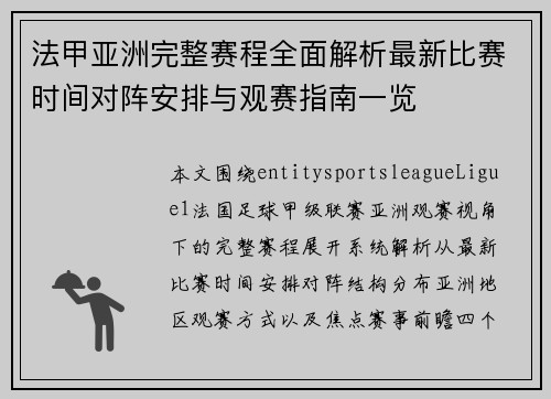 法甲亚洲完整赛程全面解析最新比赛时间对阵安排与观赛指南一览 法甲亚洲完整赛程全面解析最新比赛时间对阵安排与观赛指南一览