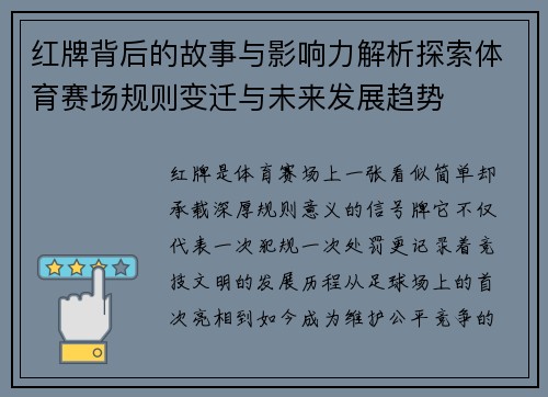红牌背后的故事与影响力解析探索体育赛场规则变迁与未来发展趋势 红牌背后的故事与影响力解析探索体育赛场规则变迁与未来发展趋势