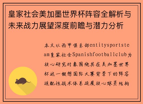 皇家社会美加墨世界杯阵容全解析与未来战力展望深度前瞻与潜力分析 皇家社会美加墨世界杯阵容全解析与未来战力展望深度前瞻与潜力分析