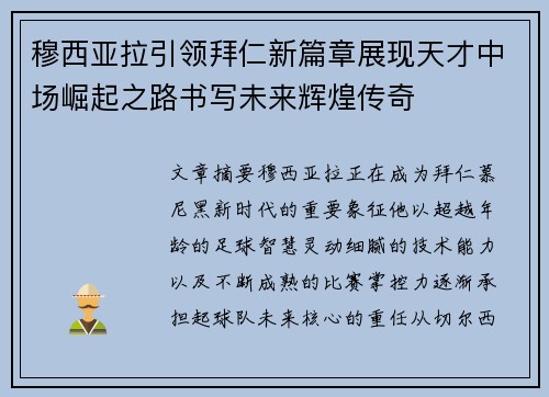 穆西亚拉引领拜仁新篇章展现天才中场崛起之路书写未来辉煌传奇 穆西亚拉引领拜仁新篇章展现天才中场崛起之路书写未来辉煌传奇