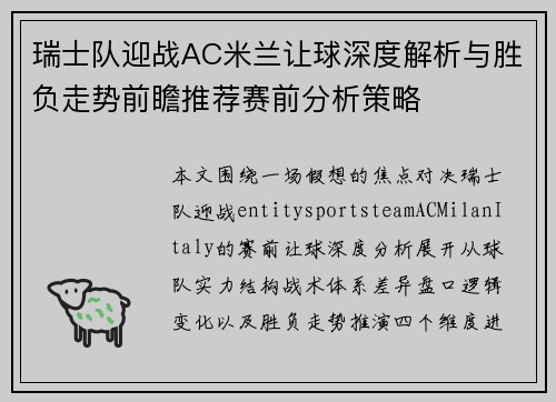 瑞士队迎战AC米兰让球深度解析与胜负走势前瞻推荐赛前分析策略 瑞士队迎战AC米兰让球深度解析与胜负走势前瞻推荐赛前分析策略