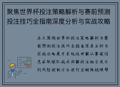 聚焦世界杯投注策略解析与赛前预测投注技巧全指南深度分析与实战攻略