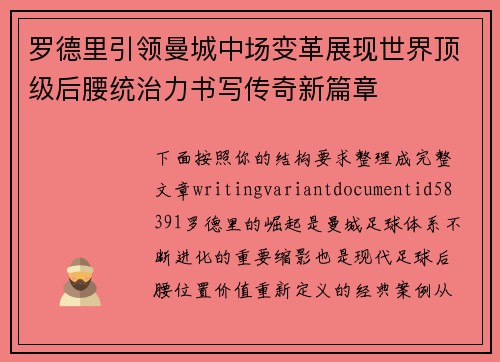 罗德里引领曼城中场变革展现世界顶级后腰统治力书写传奇新篇章