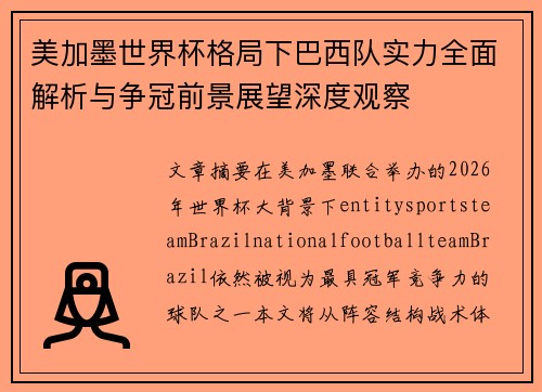 美加墨世界杯格局下巴西队实力全面解析与争冠前景展望深度观察 美加墨世界杯格局下巴西队实力全面解析与争冠前景展望深度观察
