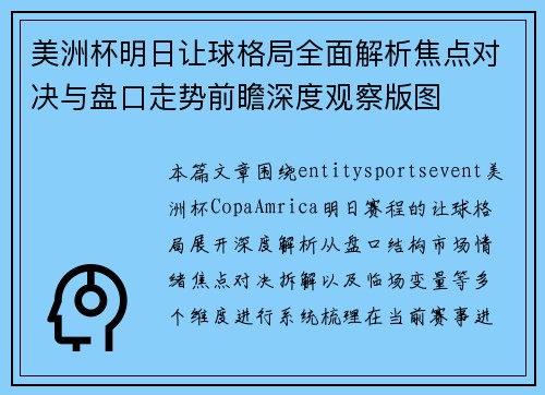美洲杯明日让球格局全面解析焦点对决与盘口走势前瞻深度观察版图 美洲杯明日让球格局全面解析焦点对决与盘口走势前瞻深度观察版图