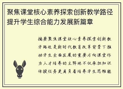 聚焦课堂核心素养探索创新教学路径提升学生综合能力发展新篇章 聚焦课堂核心素养探索创新教学路径提升学生综合能力发展新篇章