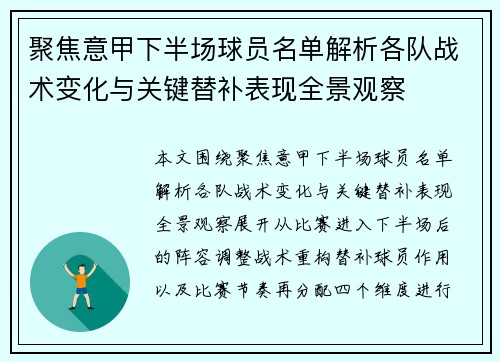 聚焦意甲下半场球员名单解析各队战术变化与关键替补表现全景观察 聚焦意甲下半场球员名单解析各队战术变化与关键替补表现全景观察